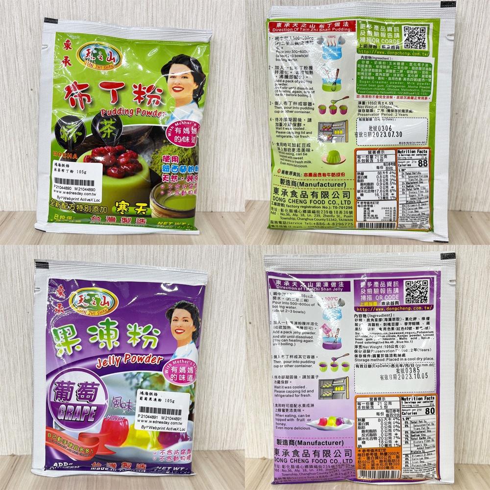 【柚子烘焙食品】東承 布丁豆花果凍系列 傳統雞蛋紅茶凍咖啡凍綠茶凍抹茶凍葡萄果凍巧克力原味蒟蒻 麻糬 小包裝 DIY凍粉-細節圖4