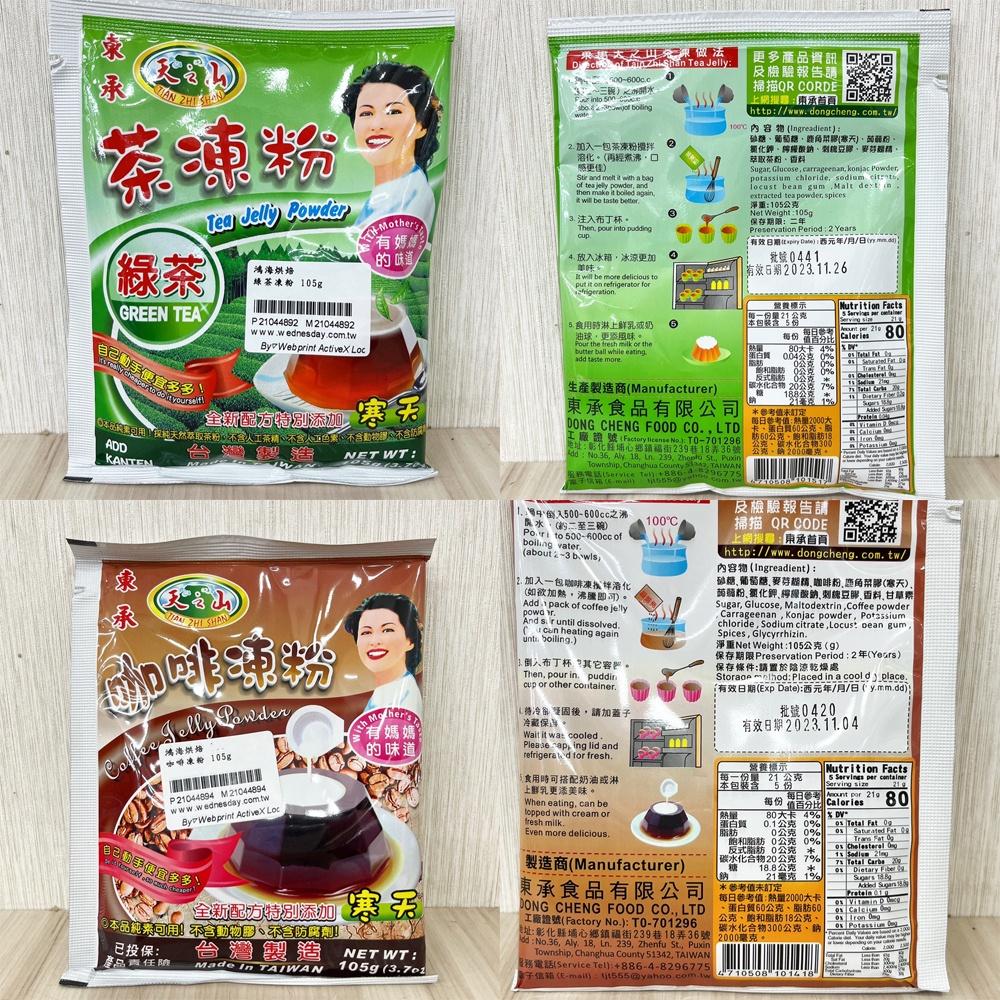 【柚子烘焙食品】東承 布丁豆花果凍系列 傳統雞蛋紅茶凍咖啡凍綠茶凍抹茶凍葡萄果凍巧克力原味蒟蒻 麻糬 小包裝 DIY凍粉-細節圖6