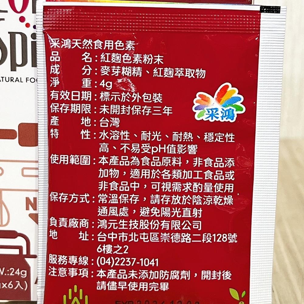 【柚子烘焙食品】台灣采鴻 純天然 食用色素 台灣鴻元 采鴻 天然色素粉 天然色粉 采鴻天然色素 3g/4g 多種顏色可選-細節圖9