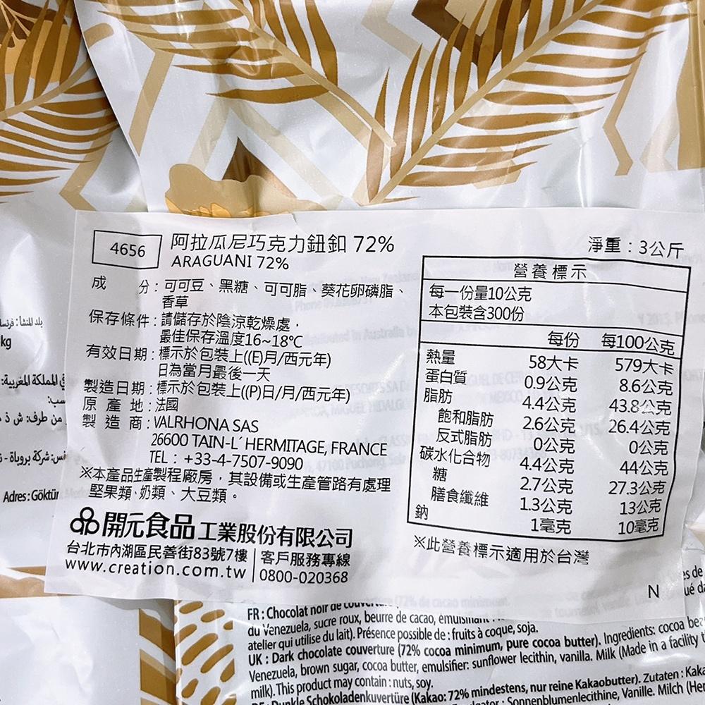 【柚子烘焙食品】法芙娜 72%阿拉瓜尼調溫巧克力 鈕扣型 3kg 原裝(冷藏)法國 頂級產地巧克力 VALRHONA-細節圖2