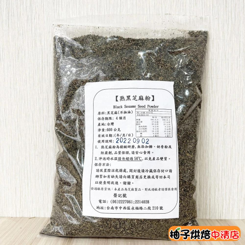 【柚子烘焙食品】熟黑芝麻粉(600g) 純 芝麻粉 無防腐劑 無抽油 無糖 芝麻餡 熟芝麻粉 芝麻粒 養生芝麻 精緻研磨