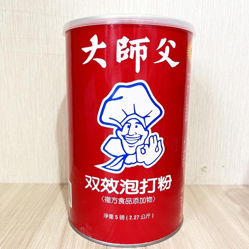 【柚子烘焙食品】大師父無鋁雙效泡打粉 5磅 泡打粉 烘焙蛋糕麵包餅乾包子添加 無鋁泡打粉 烘焙膨脹劑 雙效泡打粉-細節圖3