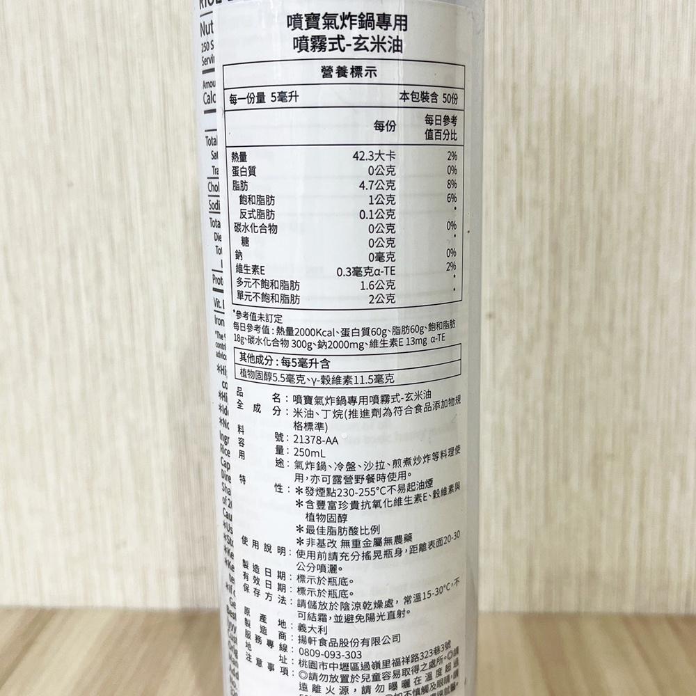 【柚子烘焙食品】義大利進口 噴霧式玄米油 噴寶氣炸鍋專用噴霧式玄米油 250ml 氣炸鍋專用 攜帶式 食用油 玄米油-細節圖2