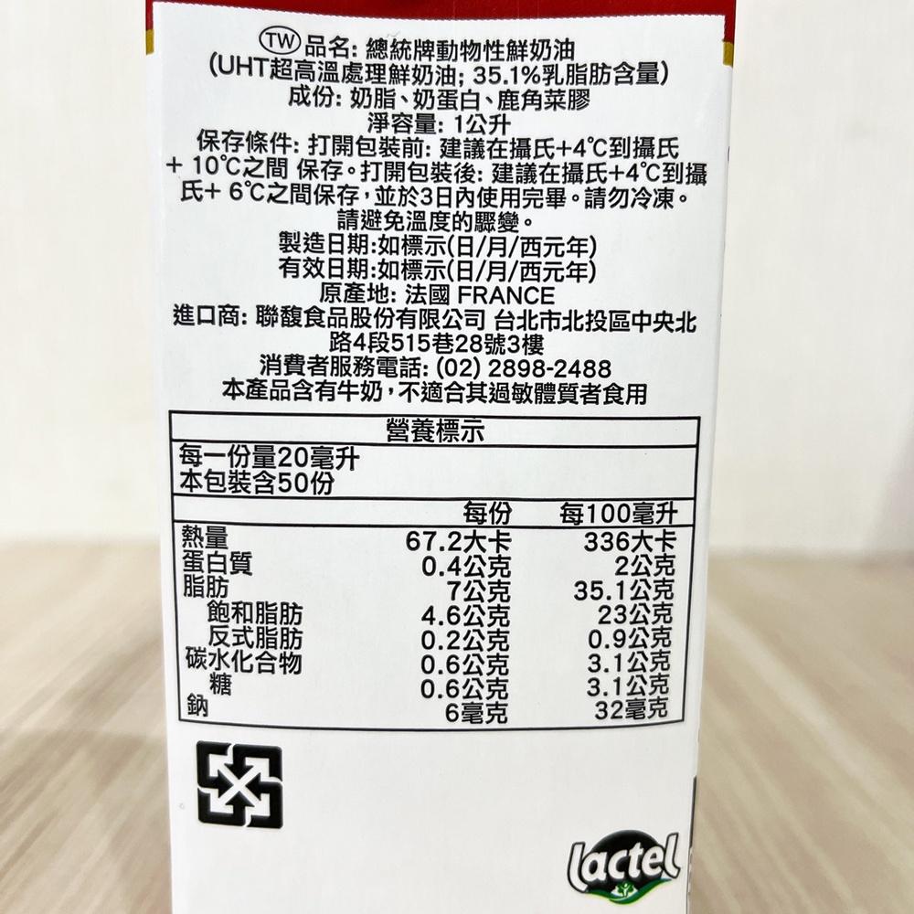 【柚子烘焙食品】法國 總統牌動物性鮮奶油 35.1% 1L(冷藏)President總統 總統牌 奶油 鮮奶油 1公升-細節圖5