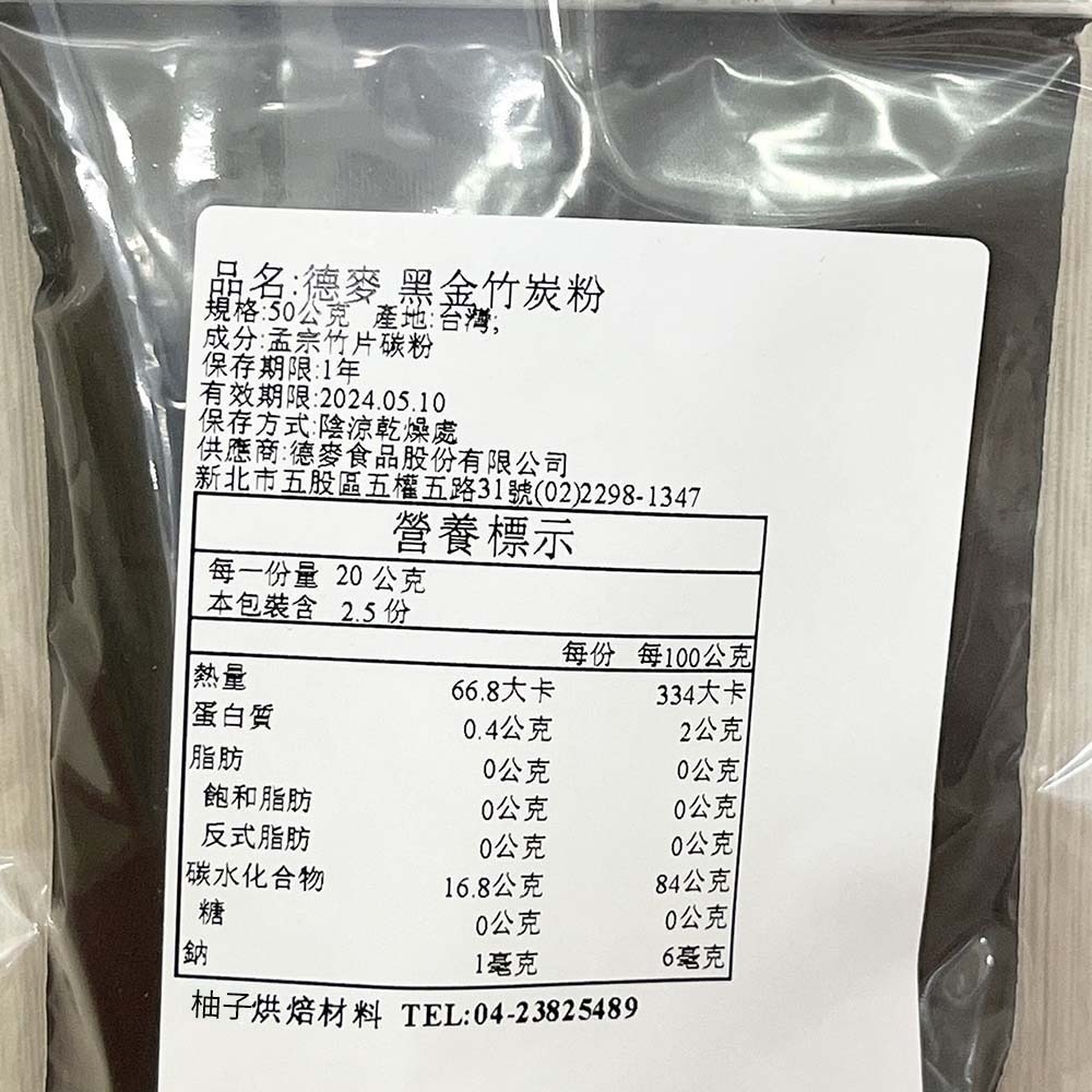 【柚子烘焙食品】德麥 黑金竹炭粉 10g/50g 分裝 天然食用色粉 食用色粉 天然色素 竹碳色粉 植物碳 黑金 竹炭粉-細節圖7