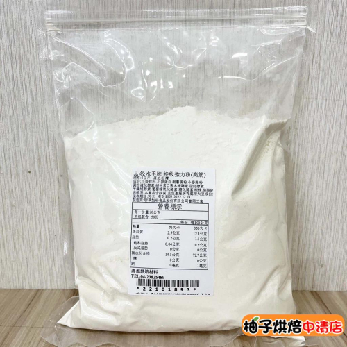 【柚子烘焙食品】水手牌 特級強力粉(高筋) 1KG (分裝)