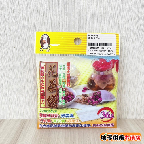 【柚子烘焙食品】佰潔花茶袋 36入 沖茶袋 花茶袋 10x7cm 沖茶包泡咖啡 花茶袋 茶包袋 過濾袋 沖泡袋 台灣製造