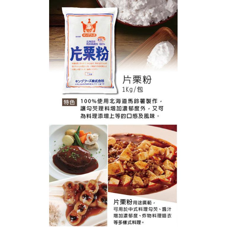 【柚子烘焙食品】日本 KING片栗粉 1KG 日本北海道片栗粉 馬鈴薯澱粉 北海道產 日本太白粉 炸雞 粿粉 勾芡 麵衣-細節圖2