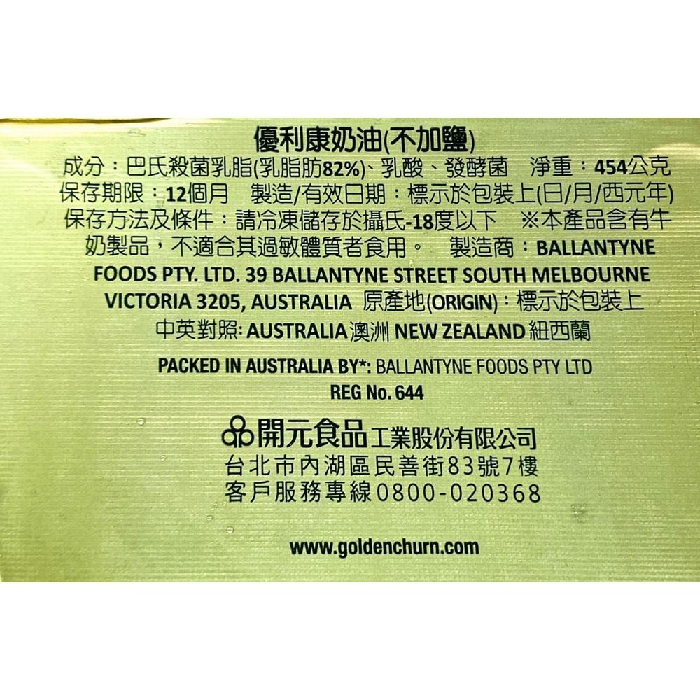 【柚子烘焙食品】澳洲金桶 優利康奶油(不加鹽)原裝454g 金桶奶油 冷凍版 無鹽發酵奶油 發酵奶油塊 曲奇專用奶油-細節圖3