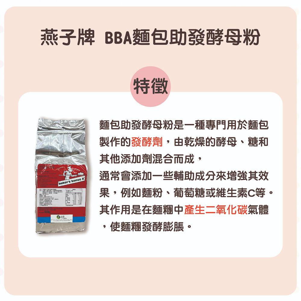 【柚子烘焙食品】法國燕子牌 BBA 麵包助發酵粉 500克/包 改良劑 酵母粉 助發酵母粉 麵包助發酵粉 麵包 發酵粉-細節圖2