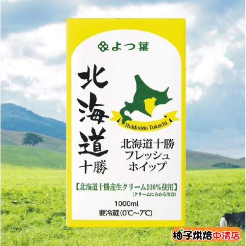 【柚子烘焙食品】日本四葉北海道十勝奶霜 1000ml(原裝)日本四葉 北海道 十勝鮮奶油 調和性鮮奶油 奶霜 冷藏 蛋糕