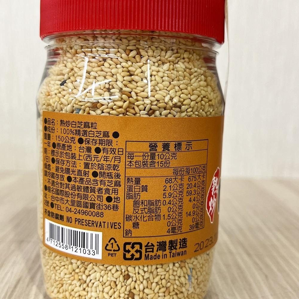【柚子烘焙食品】元歲本舖 熟炒白芝麻粒 150g 純素 熟白芝麻 白芝麻粒 熟麻仁 烘培芝麻 熟炒芝麻 嚴選特級白芝麻-細節圖3
