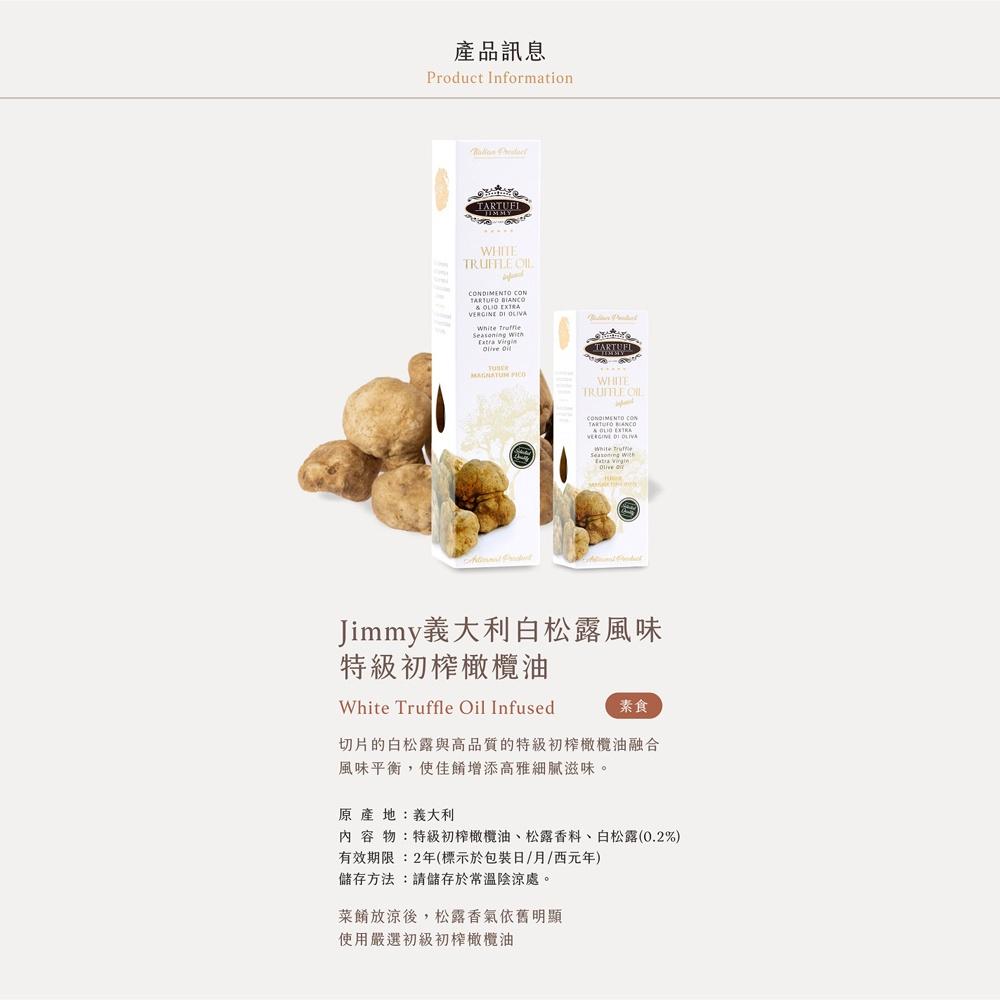 【柚子烘焙食品】JIMMY白松露橄欖油 250ML-細節圖2