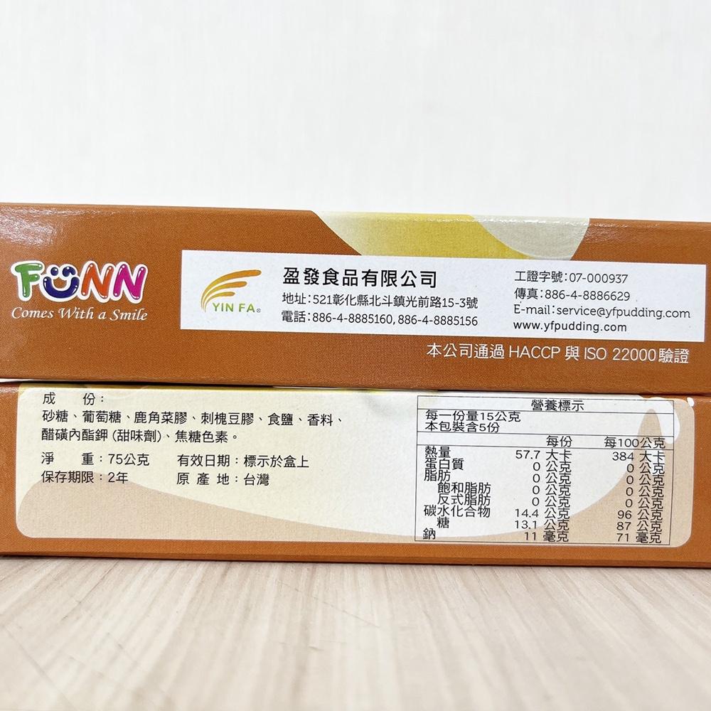 【柚子烘焙食品】盈發 FUNN 布丁底部焦糖粉 75g 布丁 焦糖粉 布蕾 原料粉 果凍 茶凍 消暑 焦糖 下午茶 甜點-細節圖3