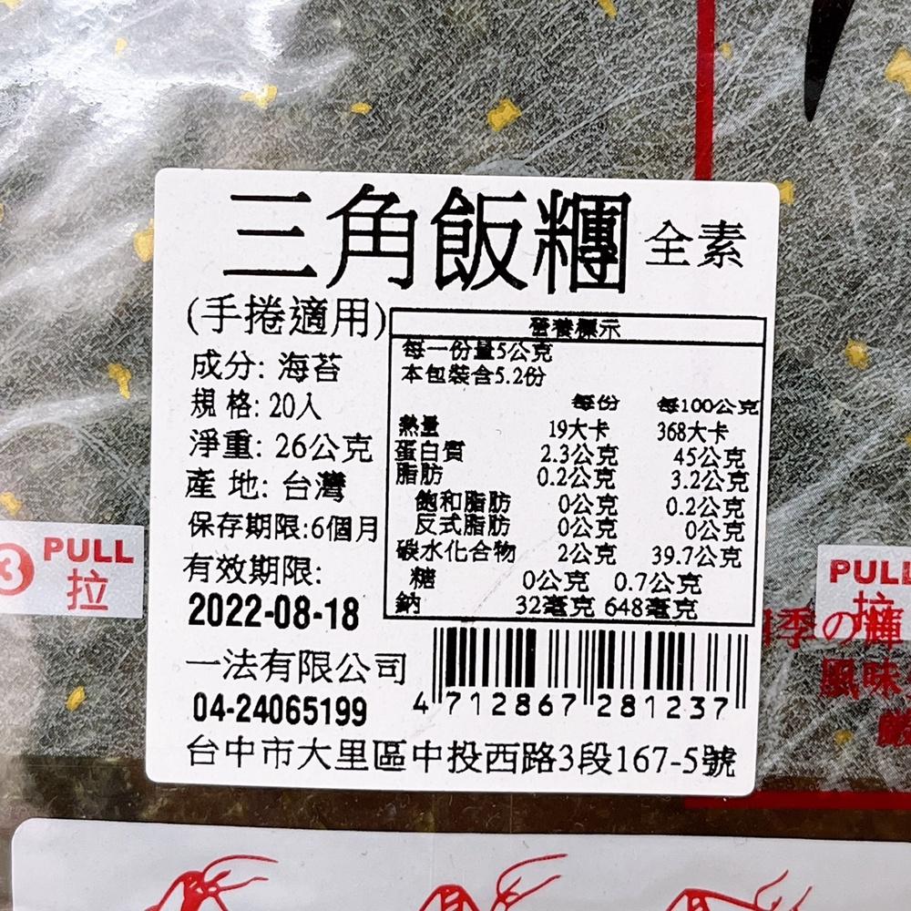 【柚子烘焙食品】一法 海苔片 20入 御飯糰用 三角飯糰 7-11同款 御飯糰海苔片 海苔 御飯糰 飯糰 手捲 烘焙材料-細節圖2