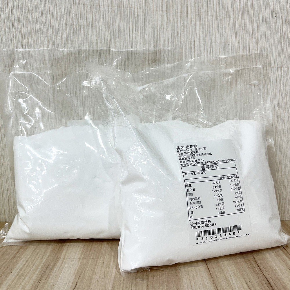 【柚子烘焙食品】葡萄糖粉 (500g)食品原料 葡萄糖  糖粉 食品級 蛋糕 西點 慕斯 冰品 巧克力 烘焙 葡萄-細節圖4