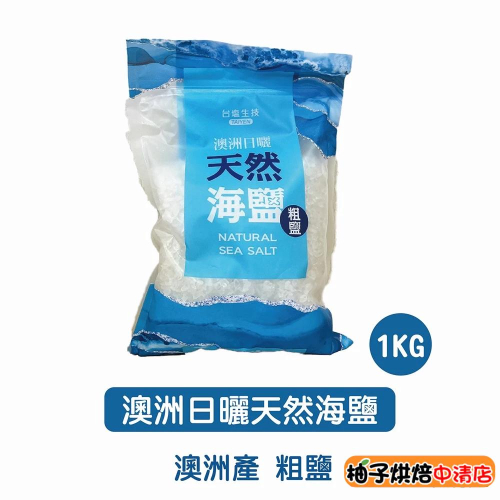 【柚子烘焙食品】台鹽生技 澳洲日曬天然海鹽 (1Kg/包) 澳洲生產 粗鹽 日曬粗鹽 天然鹽 1000g 台鹽 海鹽