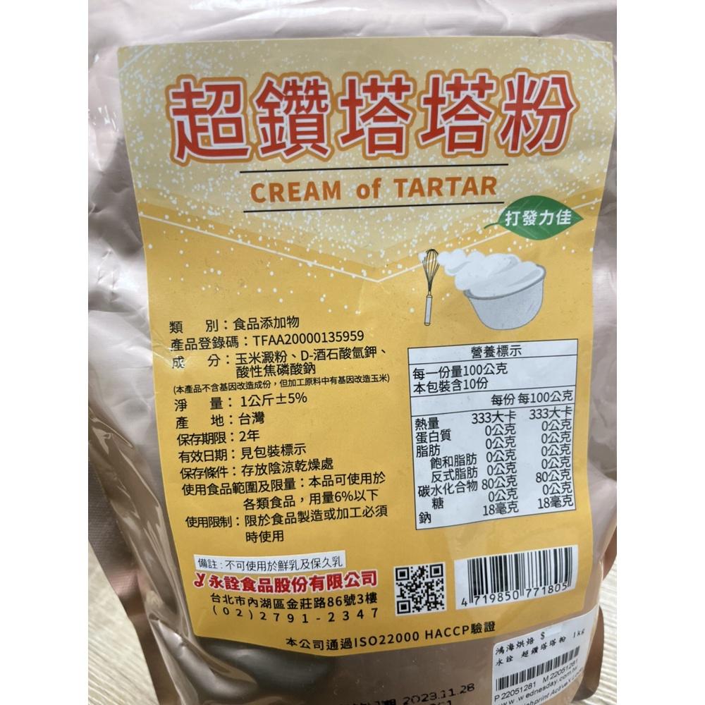 【柚子烘焙食品】永詮 超鑽塔塔粉 1kg/80g 永詮塔塔粉 食品添加物 膨脹劑 塔塔粉 打發力佳 蛋白不易消泡 蛋糕-細節圖3