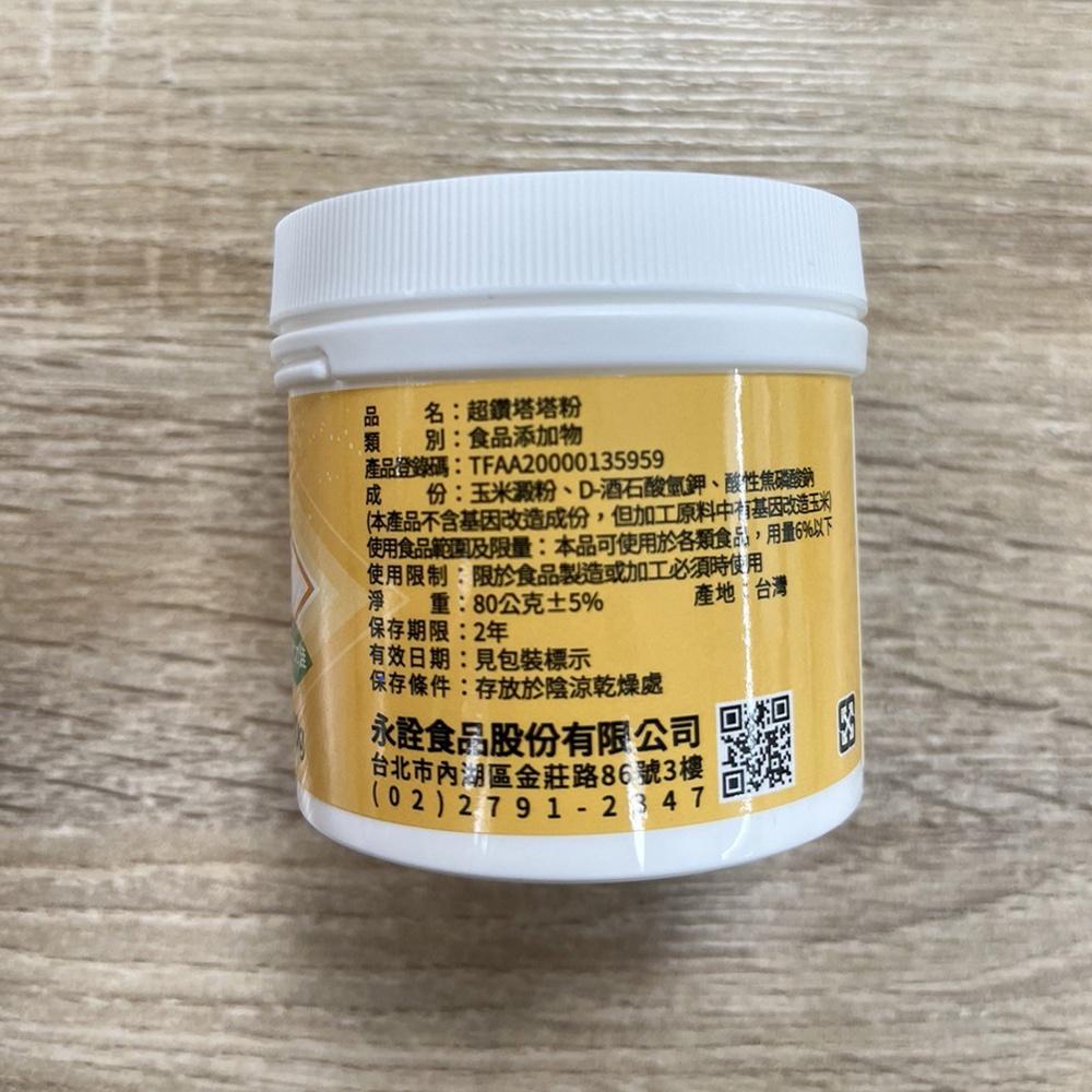 【柚子烘焙食品】永詮 超鑽塔塔粉 1kg/80g 永詮塔塔粉 食品添加物 膨脹劑 塔塔粉 打發力佳 蛋白不易消泡 蛋糕-細節圖6