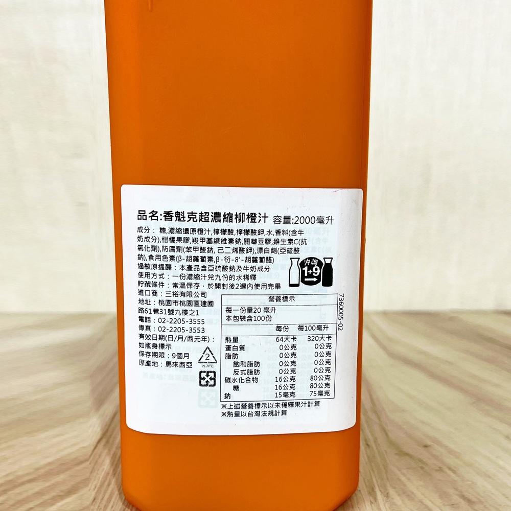 【柚子烘焙食品】Sunquick 香魁克 鮮濃縮柳橙原汁 2L 柳橙果汁基底 2000ml 柳橙汁 飲品 1：9沖調-細節圖2