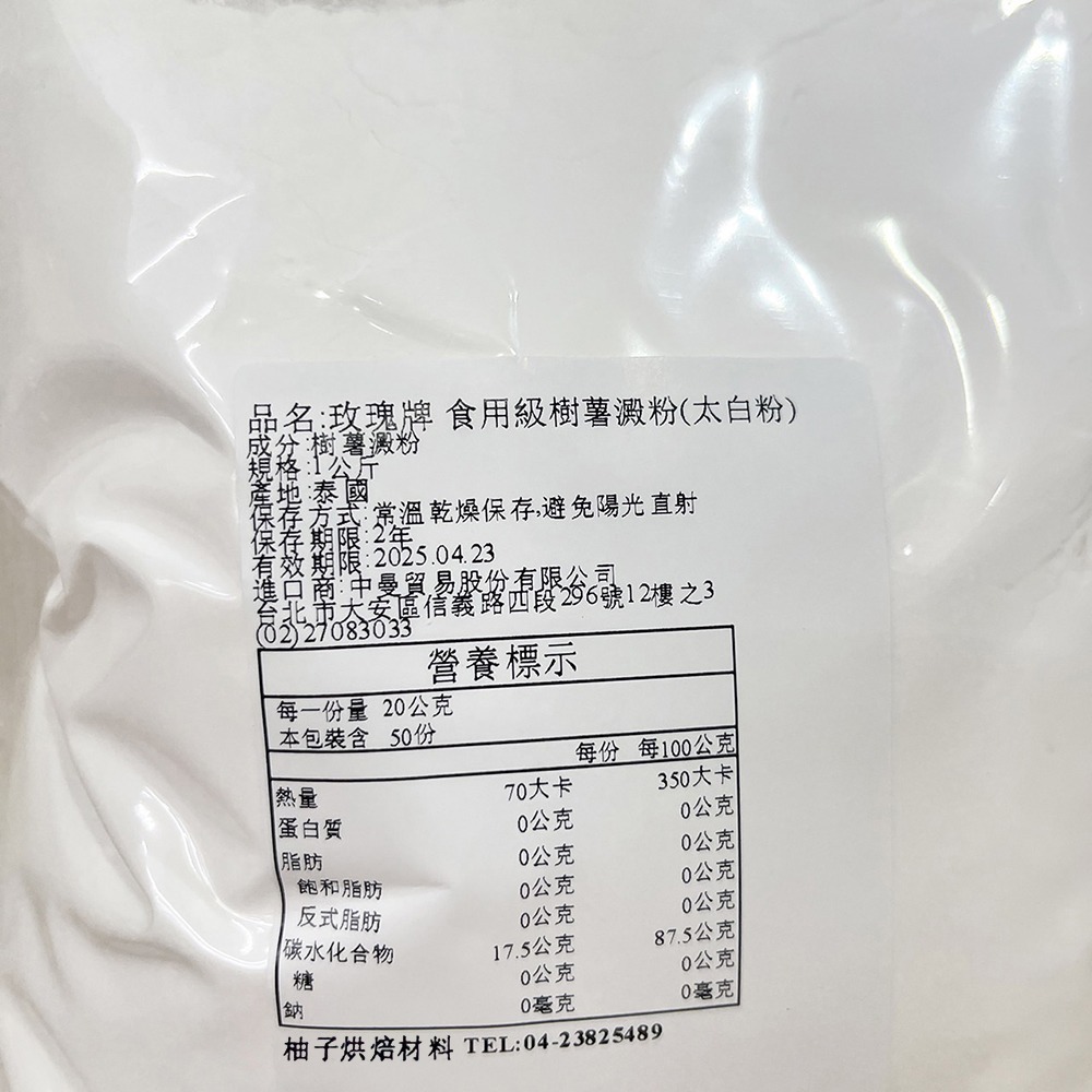 【柚子烘焙食品】玫瑰牌 樹薯粉（太白粉）樹薯澱粉 1kg 分裝 食用級樹薯澱粉 三花太白粉 三花玫瑰牌太白粉 細樹薯粉-細節圖3