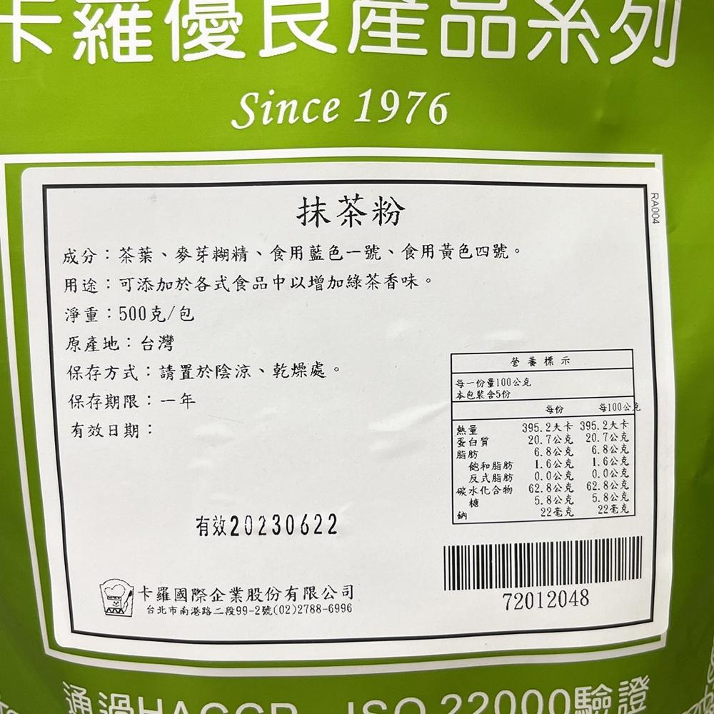 【柚子烘焙食品】卡羅 抹茶粉 500g 抹茶 抹茶控 飲品 抹茶拿鐵 抹茶冰淇淋  沖泡 烘焙 濃醇香郁 DIY烘焙材料-細節圖2