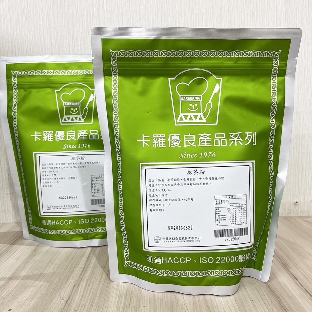 【柚子烘焙食品】卡羅 抹茶粉 500g 抹茶 抹茶控 飲品 抹茶拿鐵 抹茶冰淇淋  沖泡 烘焙 濃醇香郁 DIY烘焙材料-細節圖3