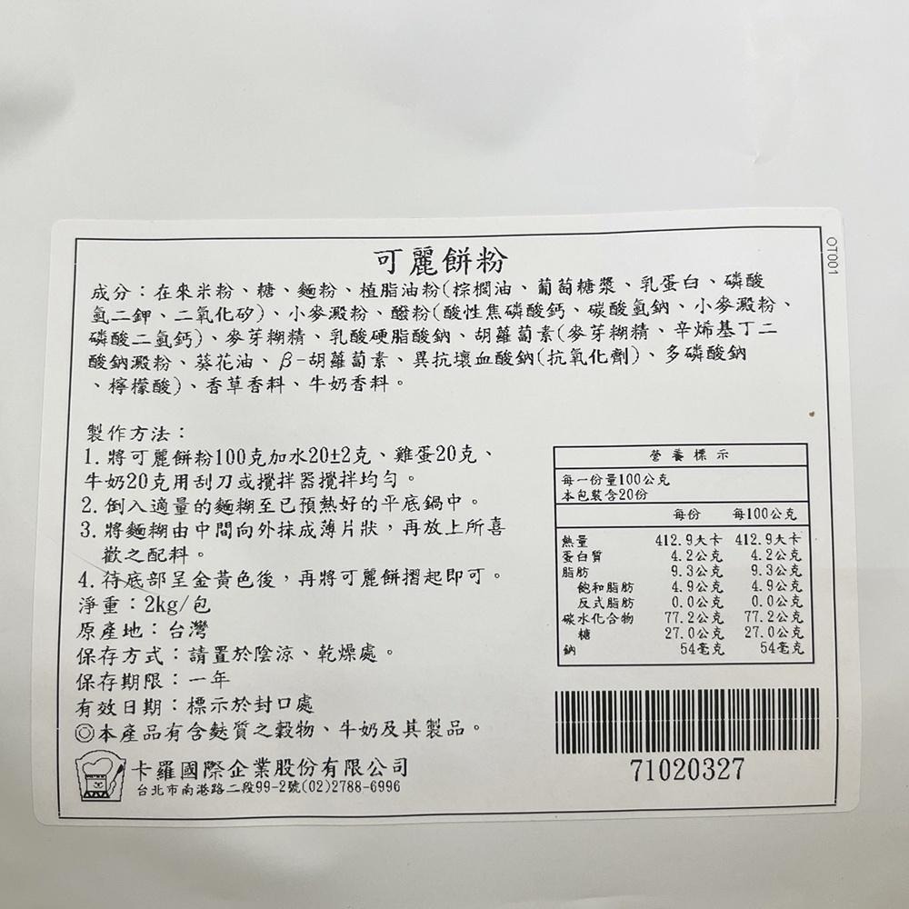 【柚子烘焙食品】卡羅 可麗餅粉 2kg 可麗餅 預拌粉 香脆外皮 薄餅 捲餅 甜點 烘焙點心 下午茶 DIY可麗餅 烘焙-細節圖3