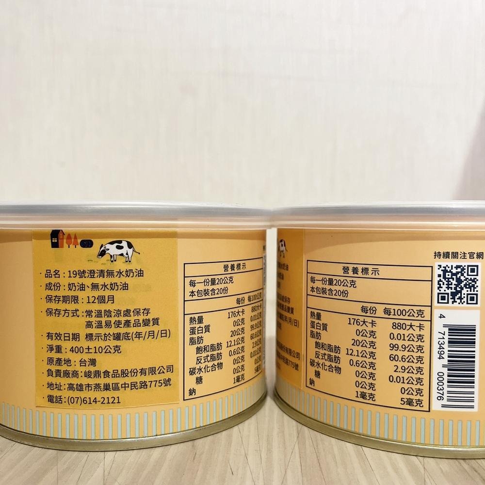 【柚子烘焙食品】新上市 台灣 19號澄清無水奶油 400g 原廠罐裝 澄清奶油 無水奶油 發酵奶油 天然奶油 蛋黃酥-細節圖3