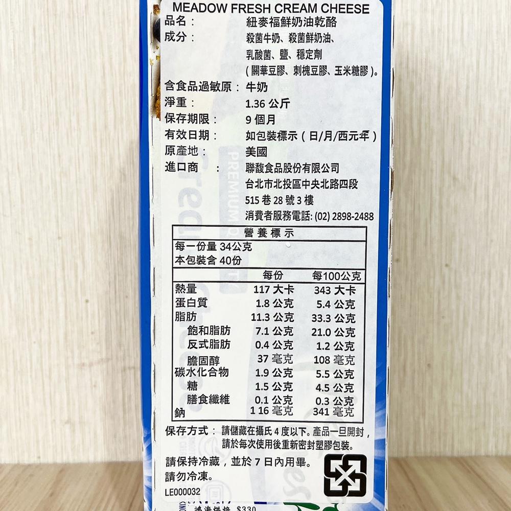 【柚子烘焙食品】美國 紐麥福奶油乳酪 1.36KG(冷藏)Meadow Fresh 濃郁的 奶油乳酪 紐麥福 鮮奶油乳酪-細節圖2