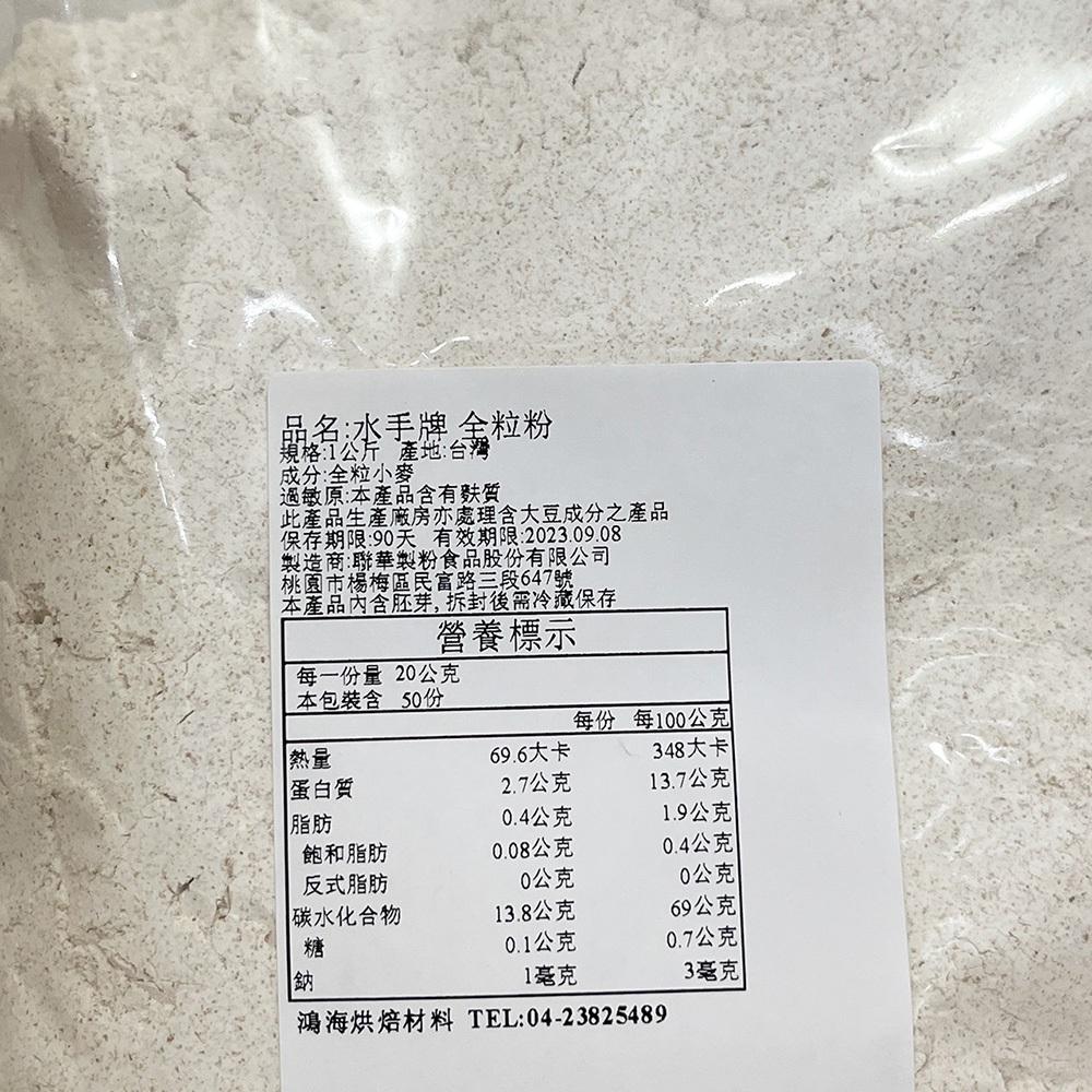 【柚子烘焙食品】水手牌 健康 全粒粉 全麥麵粉 全麥粉 1公斤(分裝)小麥研磨 全麥粉 全麥麵粉 全麥麵包 水手牌麵粉-細節圖3