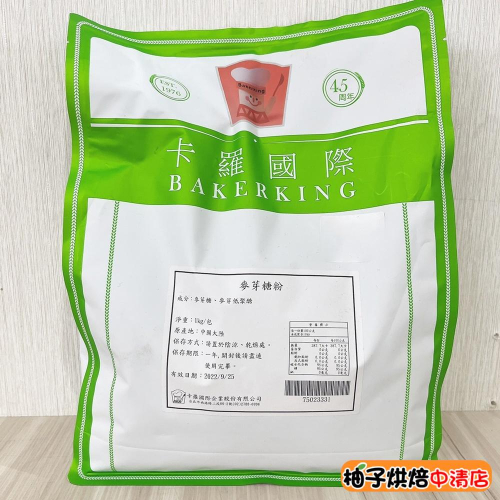 【柚子烘焙食品】卡羅麥芽糖粉 1kg/2kg 麥芽糖 麥芽糖粉 麥芽餅 麥芽粥 杏仁瓦片 堅果塔 糕點 餅乾 糖果 烘焙