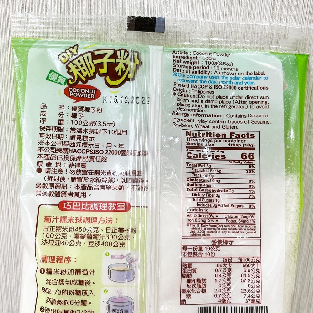 【柚子烘焙食品】日正 優質椰子粉 100g 日正食品 日正優質椰子粉 椰子粉 麵包 甜點  日正DIY 椰子 粉 原裝-細節圖2