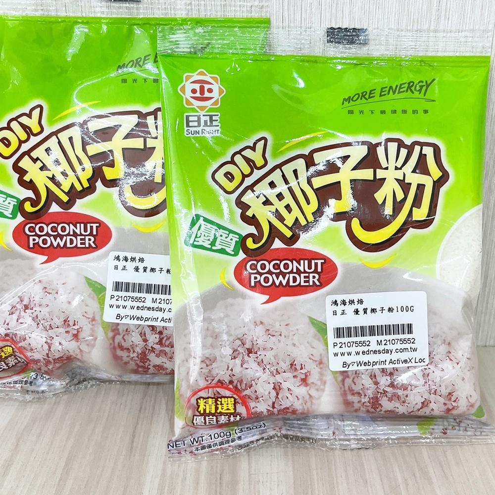 【柚子烘焙食品】日正 優質椰子粉 100g 日正食品 日正優質椰子粉 椰子粉 麵包 甜點  日正DIY 椰子 粉 原裝-細節圖3