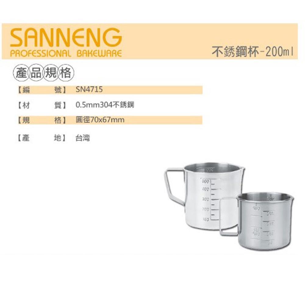 【柚子烘焙食品】三能 SN4715 不銹鋼杯量杯 200ml 304不銹鋼 量杯 鋼杯 測量杯 刻度杯 200CC-細節圖4