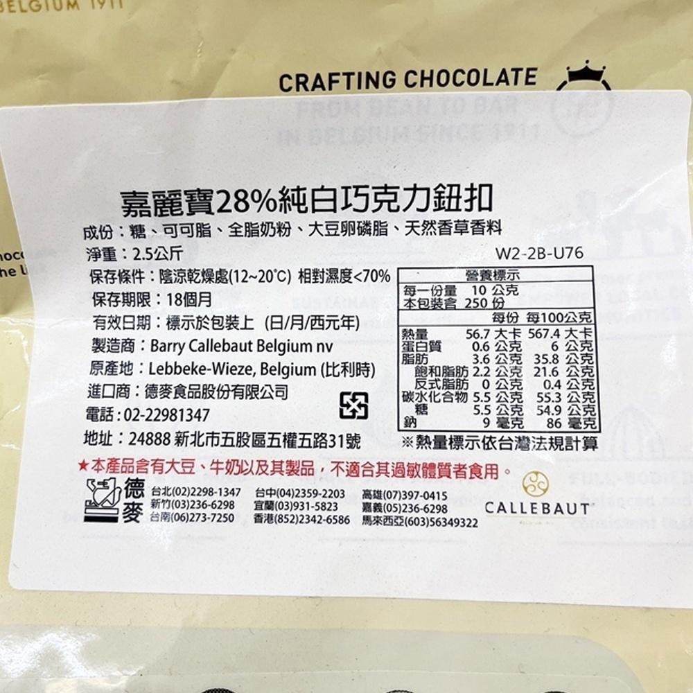 【柚子烘焙食品】比利時 嘉麗寶 巧克力鈕扣 28%純白 33.6%調溫牛奶 70.5%苦甜 紅寶石/黃金 2.5kg原裝-細節圖3