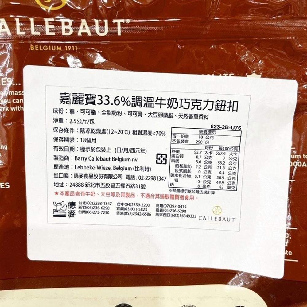 【柚子烘焙食品】比利時 嘉麗寶 巧克力鈕扣 28%純白 33.6%調溫牛奶 70.5%苦甜 紅寶石/黃金 2.5kg原裝-細節圖5