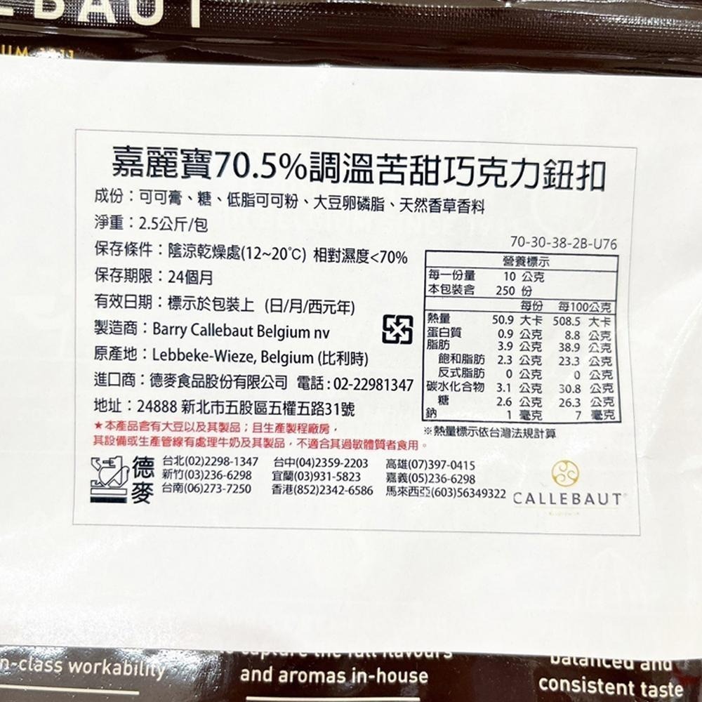 【柚子烘焙食品】比利時 嘉麗寶 巧克力鈕扣 28%純白 33.6%調溫牛奶 70.5%苦甜 紅寶石/黃金 2.5kg原裝-細節圖7