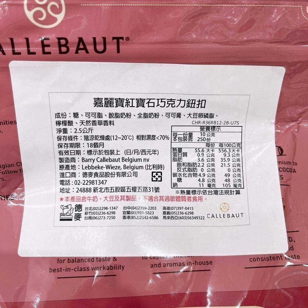 【柚子烘焙食品】比利時 嘉麗寶 巧克力鈕扣 28%純白 33.6%調溫牛奶 70.5%苦甜 紅寶石/黃金 2.5kg原裝-細節圖8