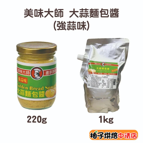 【柚子烘焙食品】美味大師 大蒜麵包醬 220g/1kg 強蒜 大蒜味 吐司抹醬 蒜味抹醬 大蒜麵包醬 強蒜味 麵包醬抹醬