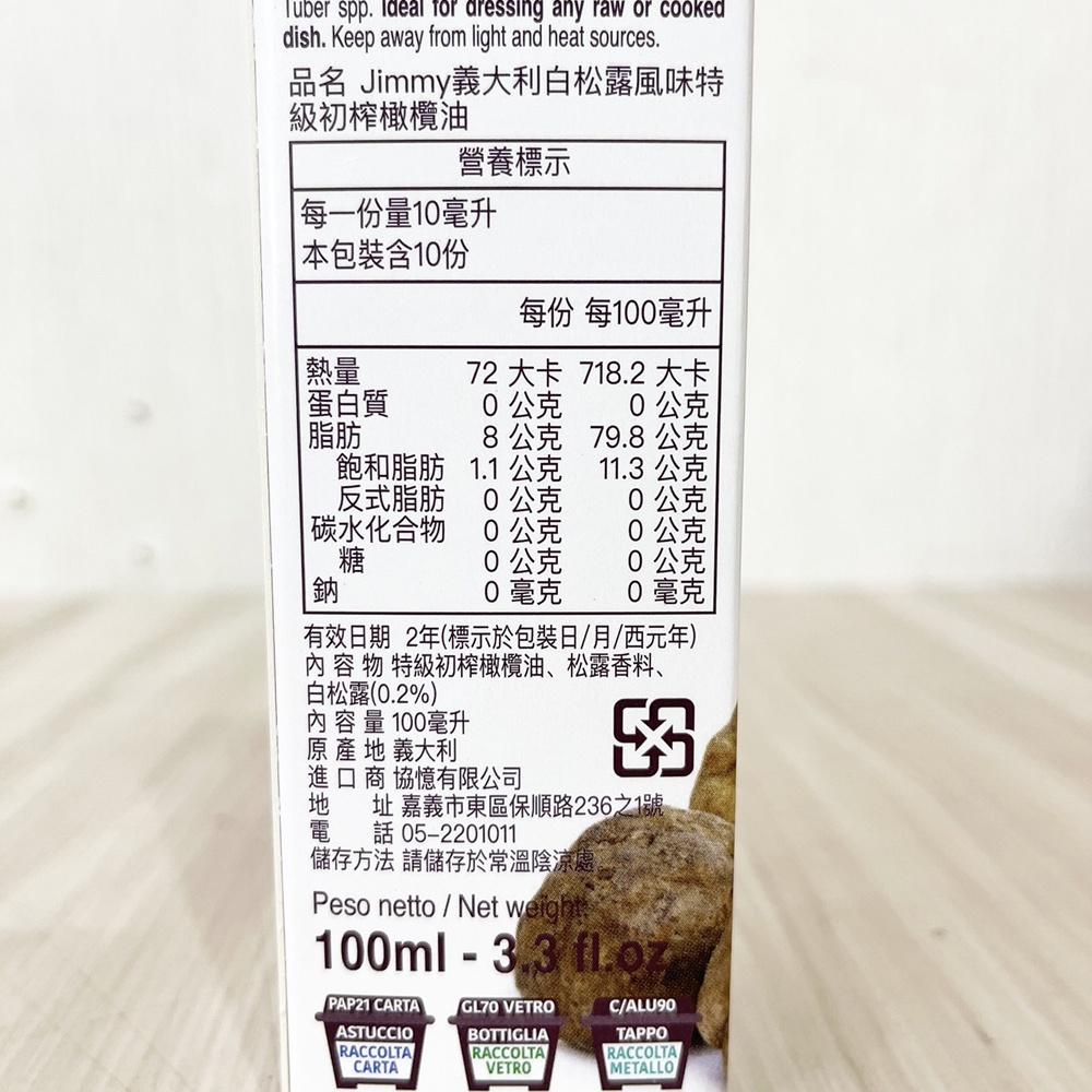 【柚子烘焙食品】Jimmy 白松露橄欖油 100g 義大利白松露風味 特級初榨橄欖油 義大利 白松露 初榨橄欖油 橄欖油-細節圖4