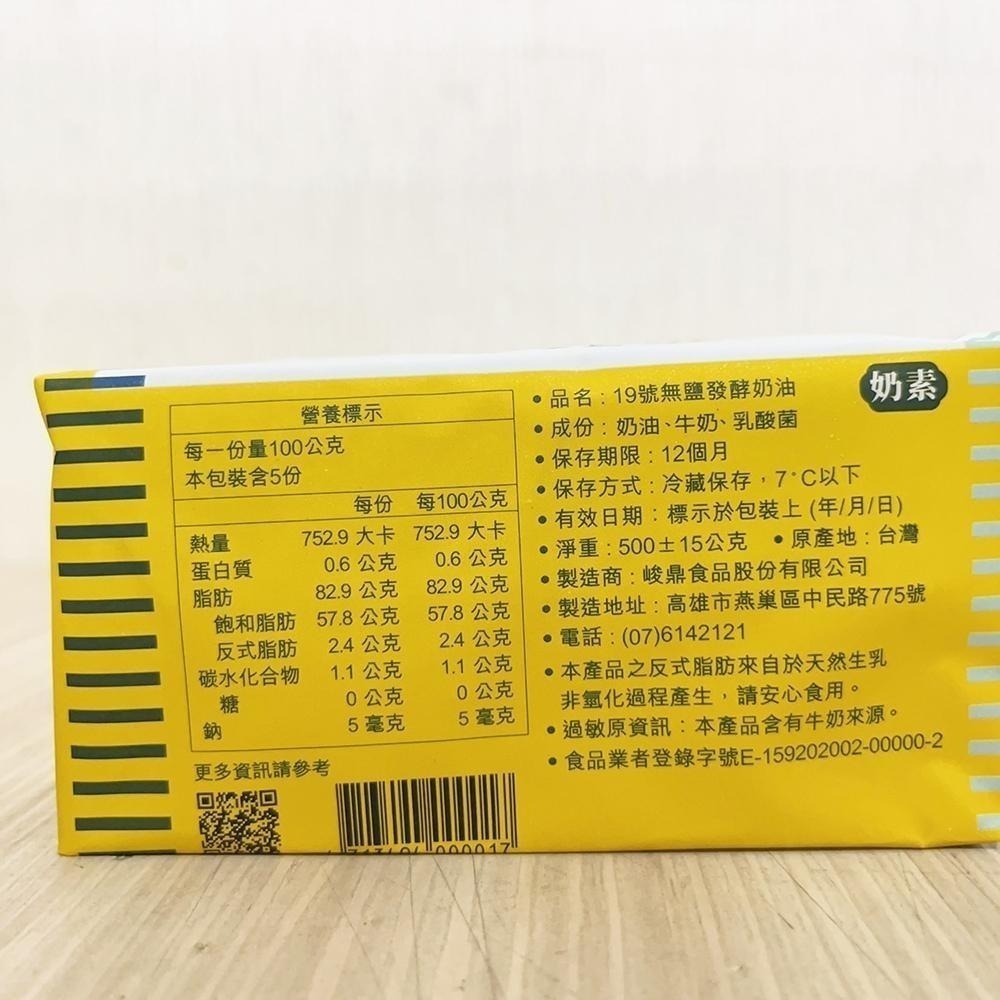 【柚子烘焙食品】臺灣 19號 無鹽發酵奶油(國產乳源) 500g/塊 無鹽奶油 發酵奶油 19號無鹽發酵奶油(冷凍)烘焙-細節圖3