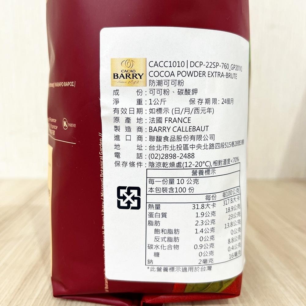【柚子烘焙食品】法國 Cacao Barry 防潮可可粉 100%無糖可可粉 1kg 可可巴芮 可可巴瑞 防彈可可 生酮-細節圖2