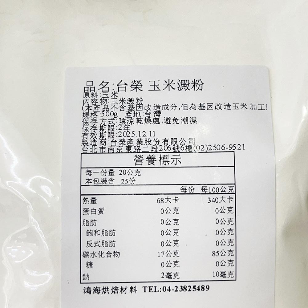【柚子烘焙食品】台榮 玉米粉 玉米澱粉 分裝 澱粉 台榮玉米粉 台榮玉米澱粉 乳酪蛋糕 烹飪 廚房 炸物 增稠劑 烘焙-細節圖7