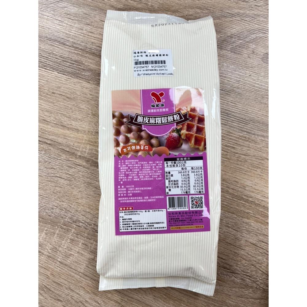 【柚子烘焙食品】仙知味 脆皮麻糬鬆餅粉 1000g 營業用鬆餅粉 1kg 鬆餅粉 雞蛋仔粉 預拌粉 鬆餅 下午茶 點心-細節圖4