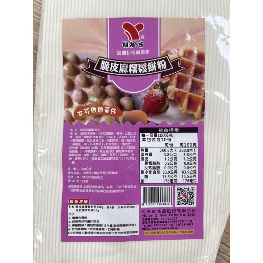 【柚子烘焙食品】仙知味 脆皮麻糬鬆餅粉 1000g 營業用鬆餅粉 1kg 鬆餅粉 雞蛋仔粉 預拌粉 鬆餅 下午茶 點心-細節圖5