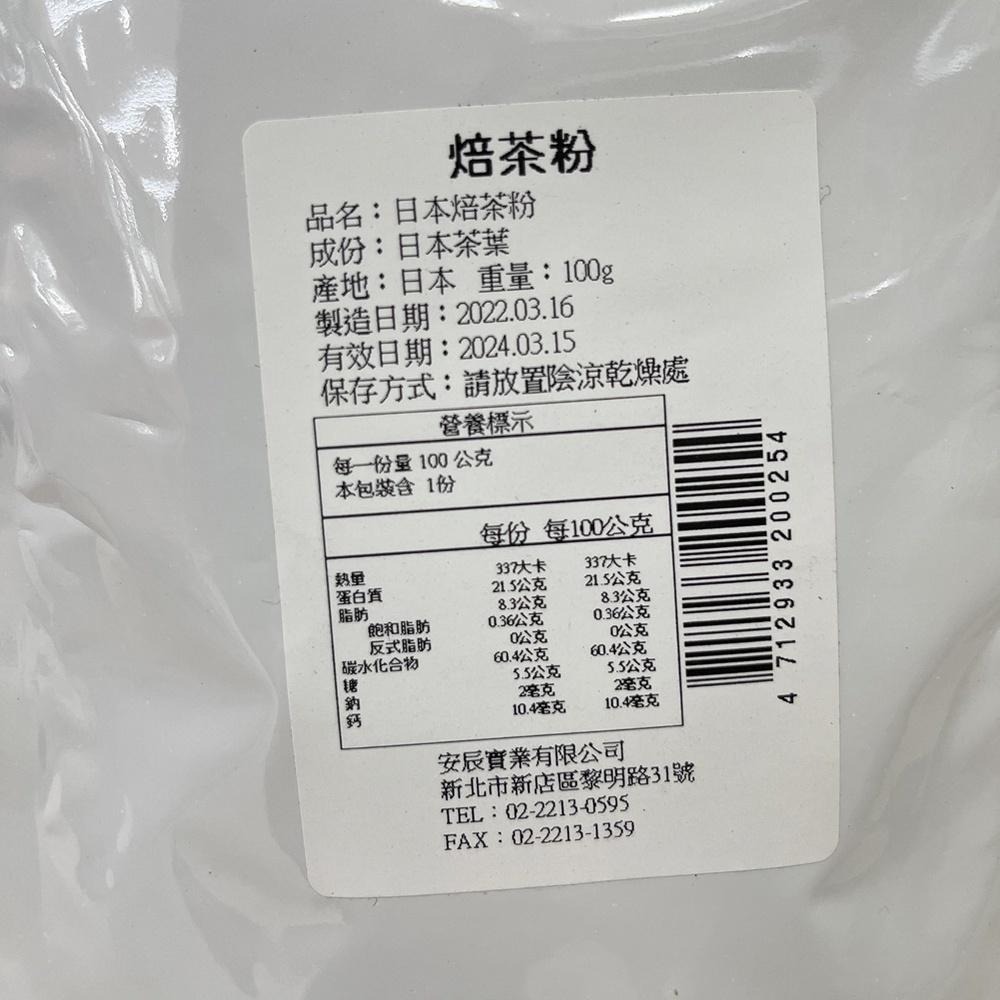 【柚子烘焙食品】安辰 原裝 日本焙茶粉 焙茶粉 日本靜岡 抹茶粉 靜岡抹茶粉 綠茶粉 茶粉 蛋糕 麵包 甜點 飲品 烘焙-細節圖3