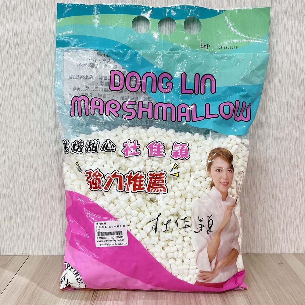 【柚子烘焙食品】東霖LIZA 棉花糖 迷你白棉花糖 大白棉花糖 小白棉花糖 1kg 牛軋糖 牛軋餅 雪Q餅 易容解 烘焙-細節圖8