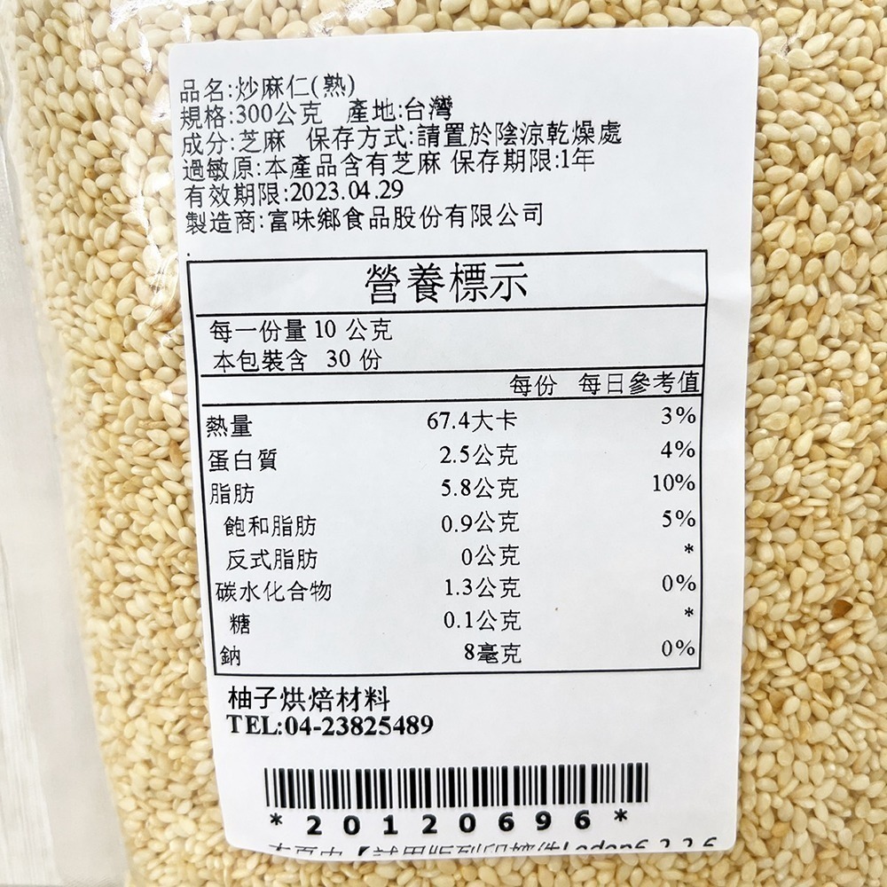【柚子烘焙食品】現貨 富味鄉 熟黑芝麻粒 熟白芝麻粒 300g 白芝麻粒 黑芝麻粒 富味鄉熟黑芝麻 炒麻仁 白芝麻 烘培-細節圖3