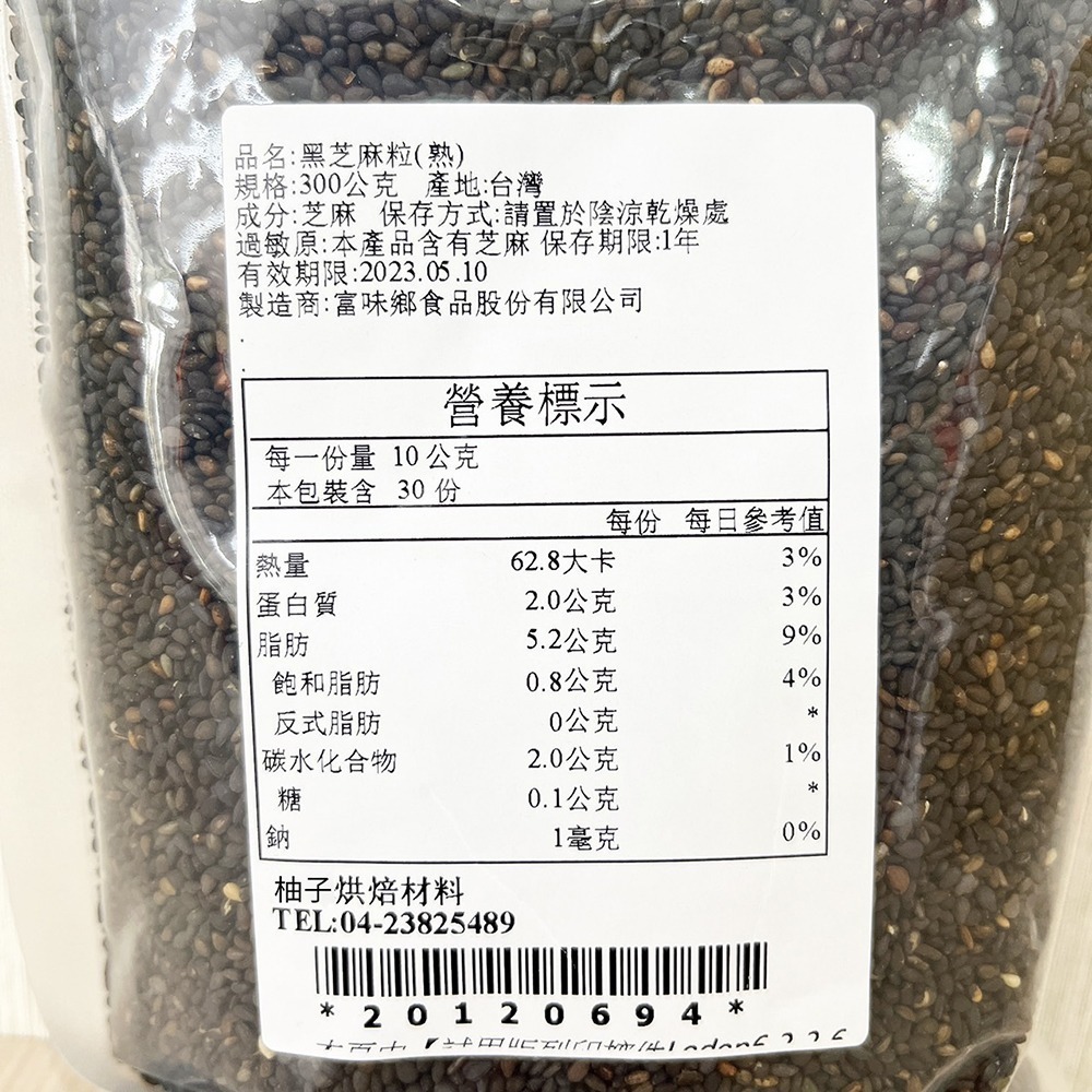 【柚子烘焙食品】現貨 富味鄉 熟黑芝麻粒 熟白芝麻粒 300g 白芝麻粒 黑芝麻粒 富味鄉熟黑芝麻 炒麻仁 白芝麻 烘培-細節圖6
